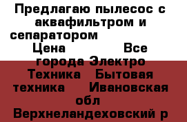Предлагаю пылесос с аквафильтром и сепаратором Krausen Aqua › Цена ­ 26 990 - Все города Электро-Техника » Бытовая техника   . Ивановская обл.,Верхнеландеховский р-н